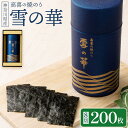 【ふるさと納税】海苔 乾物 焼のり 神奈川県産 200枚 雪の華 箱入り YK-M | のり 食品 加工食品 人気 おすすめ 送料無料