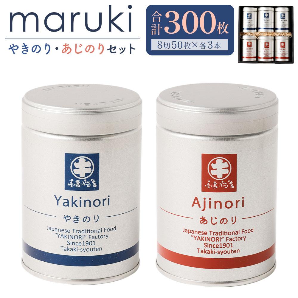 海苔 乾物 焼のり & 味のり セット 300枚 ( 50枚 × 6缶 ) 海苔問屋 高喜商店「maruki」 | のり 食品 加工食品 人気 おすすめ 送料無料