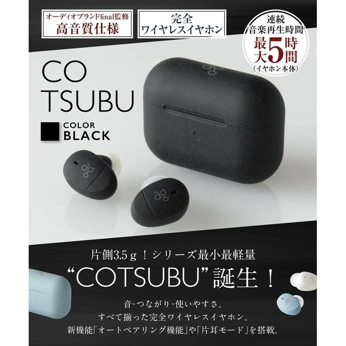 【ふるさと納税】【2179】【BLACK】ag COTSUBU 完全ワイヤレスイヤホン | 神奈川県 川崎市 神奈川 川崎 支援 返礼品 ファイナル イヤホン ワイヤレス イヤフォン ワイヤレスイヤホン ワイヤレスイヤフォン 無線イヤホン bluetooth final ブルートゥース カナル型 テレワーク