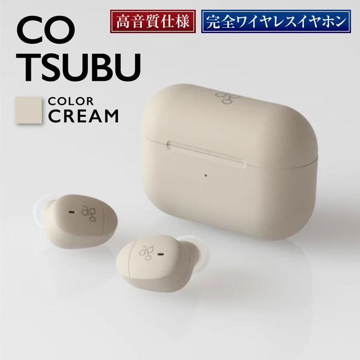 【ふるさと納税】【2216】【CREAM】ag COTSUBU 完全ワイヤレスイヤホン | 神奈川県 川崎市 神奈川 川崎 支援 返礼品 ファイナル イヤホン ワイヤレス イヤフォン ワイヤレスイヤホン ワイヤレスイヤフォン 無線イヤホン bluetooth final ブルートゥース カナル型 通話可能のサムネイル