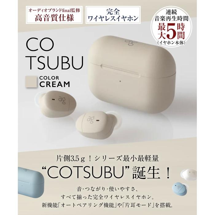 【ふるさと納税】【2216】【CREAM】ag COTSUBU 完全ワイヤレスイヤホン | 神奈川県 川崎市 神奈川 川崎 支援 返礼品 ファイナル イヤホン ワイヤレス イヤフォン ワイヤレスイヤホン ワイヤレスイヤフォン 無線イヤホン bluetooth final ブルートゥース カナル型 通話可能