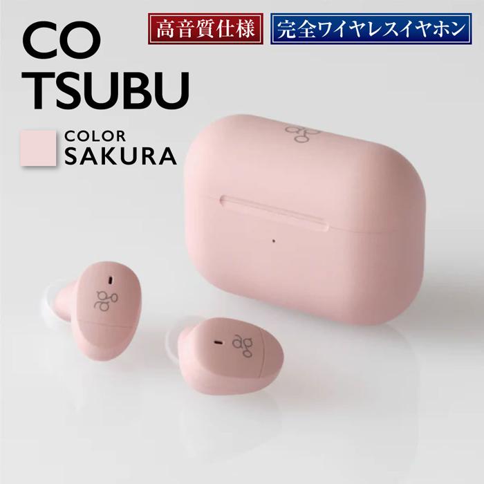 【ふるさと納税】【2223】【SAKURA】ag COTSUBU　完全ワイヤレスイヤホンのサムネイル