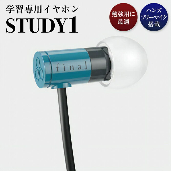 学習専用イヤホン STUDY1