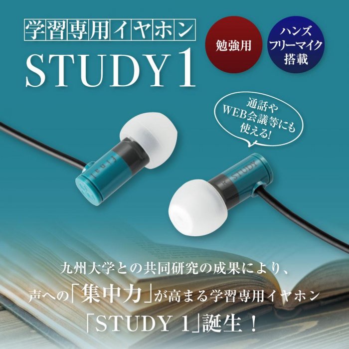 【ふるさと納税】【2292】学習専用イヤホン STUDY1