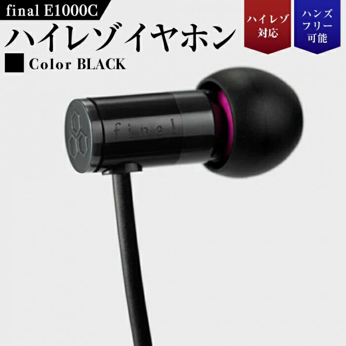 7位! 口コミ数「3件」評価「3.33」【5177】【BLACK】final E1000C　ハイレゾイヤホン | 神奈川県 川崎市 神奈川 川崎 支援 支援品 返礼品 楽天ふるさと･･･ 