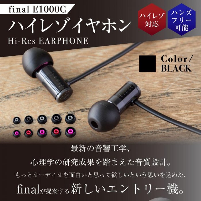 【ふるさと納税】【5177】【BLACK】final E1000C　ハイレゾイヤホン | 神奈川県 川崎市 神奈川 川崎 支援 支援品 返礼品 楽天ふるさと 納税 イヤホン イヤフォン 有線 マイク付き 音楽 家電 生活家電 日用品 日用品雑貨 生活雑貨 アクセサリー 小物 お礼の品