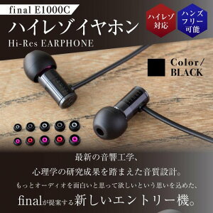 【ふるさと納税】【5177】【BLACK】final E1000C ハイレゾイヤホン | 神奈川県 川崎市 神奈川 川崎 支援 支援品 返礼品 楽天ふるさと 納税 イヤホン イヤフォン 有線 マイク付き 音楽 家電 生活家電 日用品 日用品雑貨 生活雑貨 アクセサリー 小物 お礼の品