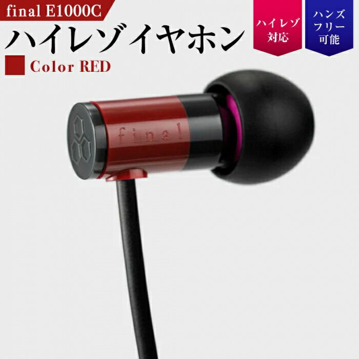 6位! 口コミ数「2件」評価「4.5」【5191】【RED】final E1000C　ハイレゾイヤホン | 神奈川県 川崎市 神奈川 川崎 支援 支援品 返礼品 楽天ふるさと 納･･･ 