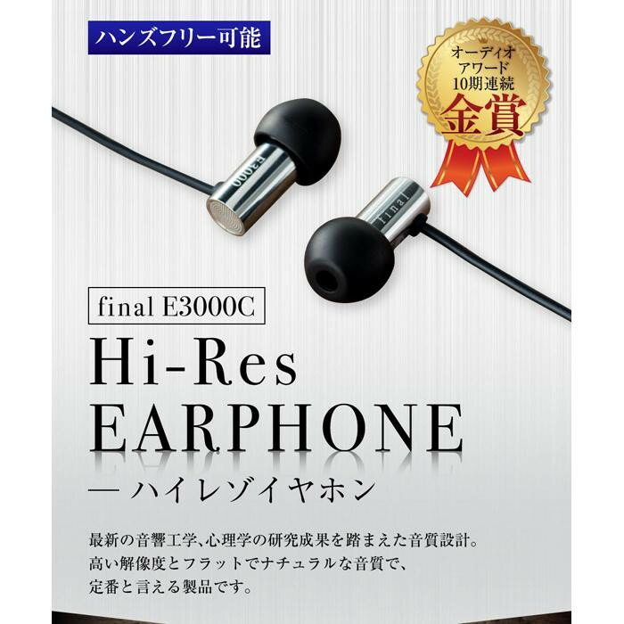 【ふるさと納税】【7287】final E3000C ハイレゾイヤホン | 神奈川県 川崎市 神奈川 川崎 支援 支援品 返礼品 楽天ふるさと 納税 イヤホン イヤフォン 有線 音楽 家電 生活家電 日用品 日用品雑貨 生活雑貨 アクセサリー 小物 ファイナル カナル型 有線イヤホン ハイレゾ