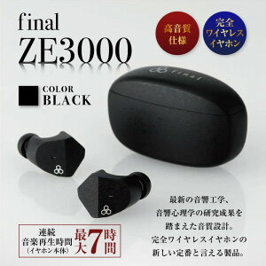 【ふるさと納税】【2278】【BLACK】final ZE3000 完全ワイヤレスイヤホン | 神奈川県 川崎市 神奈川 川崎 支援 返礼品 ファイナル イヤホン ワイヤレス イヤフォン ワイヤレスイヤフォン 無線イヤホン bluetooth final ブルートゥース ワイヤレスイヤホン 在宅 黒 ブラック