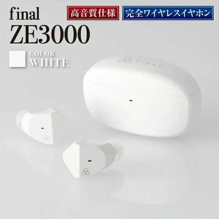 【ふるさと納税】【2285】【WHITE】final ZE3000 完全ワイヤレスイヤホン | 神奈川県 川崎市 神奈川 川崎 返礼品 ファイナル イヤホン ワイヤレス イヤフォン ワイヤレスイヤフォン 無線イヤホン bluetooth final ブルートゥース カナル型 ワイヤレスイヤホン ホワイト 白のサムネイル