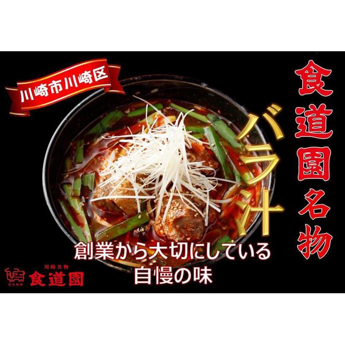 50位! 口コミ数「1件」評価「5」川崎の老舗焼肉「食道園」冷凍バラ汁3点セット