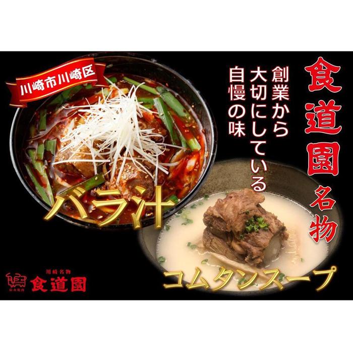 [全4回定期便]川崎の老舗焼肉「食道園」バラ汁/特製コムタンスープセット