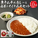 【ふるさと納税】 慶 キムチのカレーと白菜＆オイキムチセット | 神奈川県 川崎市 神奈川 川崎 支援 支援品 楽天ふるさと 納税 キムチ きむち キムチセット お土産 お取り寄せ 取り寄せ ご当地…