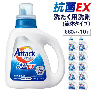 【ふるさと納税】洗濯 洗剤 アタック 抗菌 EX 880g 10本 本体 液体 | 花王 洗濯洗剤 洗濯用洗剤 洗たく せんたく 洗う 衣服 日用品 人気 便利