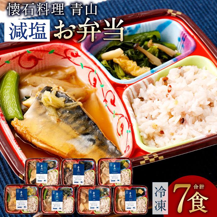 【ふるさと納税】懐石料理 青山の減塩お弁当7食セット 冷凍 | 減塩 カロリー控えめ 冷凍弁当 簡単調理 温めるだけ 自宅用 贈答用 両親プレゼント 単身赴任