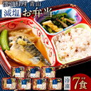 【ふるさと納税】懐石料理 青山の減塩お弁当7食セット(冷凍) 減塩 カロリー控えめ 冷凍弁当 簡単調理 温めるだけ 自宅用 贈答用 両親プレゼント 単身赴任