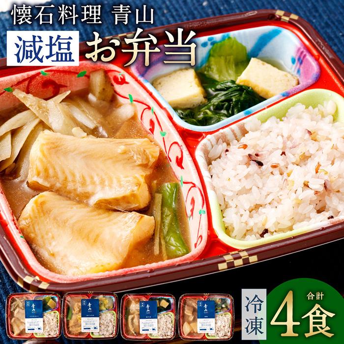 懐石料理 青山の減塩お弁当4食セット(冷凍) | 減塩 カロリー控えめ 冷凍弁当 簡単調理 温めるだけ 自宅用 贈答用 両親プレゼント 単身赴任