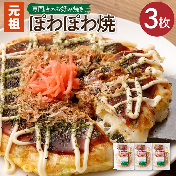 夢見ヶ崎　専門店の焼き立てふわふわお好み焼き　満足サイズ3枚