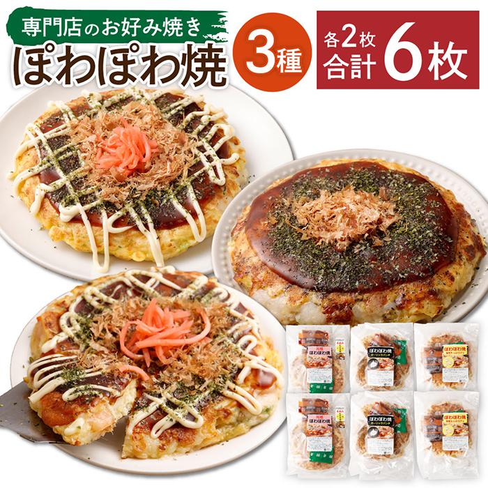 20位! 口コミ数「0件」評価「0」専門店の焼き立てふわふわお好み焼き　3種×2アソート6枚セット