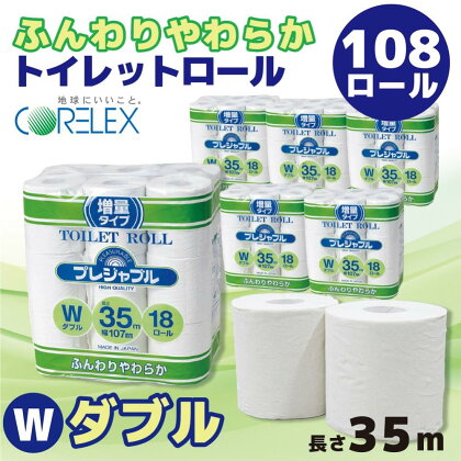 トイレットペーパー 108ロール ( 18ロール × 6袋 ) ダブル 35m | トイレ 日用品 リサイクル 送料無料 再生紙 100% まとめ 非常 便利 サステナブル エコ コアレックス 人気 おすすめ ふるさと納税