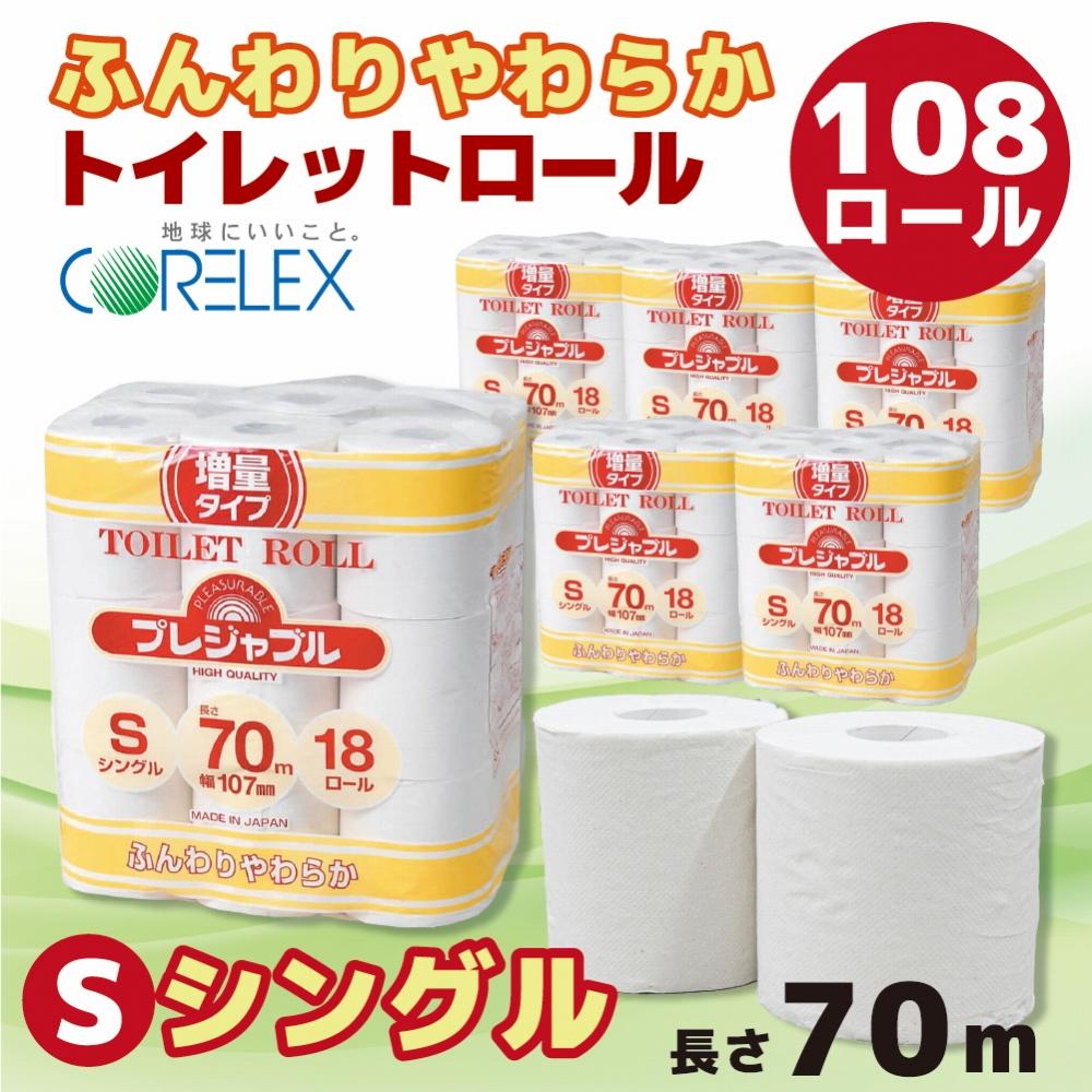 トイレットペーパー 108ロール ( 18ロール × 6袋 ) シングル 70m | トイレ 日用品 リサイクル 送料無料 再生紙 100% まとめ 非常 便利 サステナブル エコ コアレックス 人気 おすすめ ふるさと納税