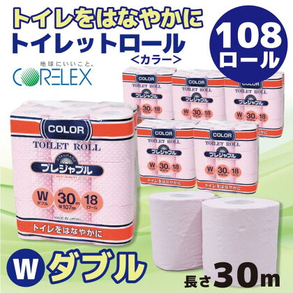 トイレットペーパー 108ロール ( 18ロール × 6袋 ) ダブル 30m 色付き | トイレ 日用品 リサイクル 送料無料 再生紙 100% まとめ 非常 便利 サステナブル エコ コアレックス 人気 おすすめ