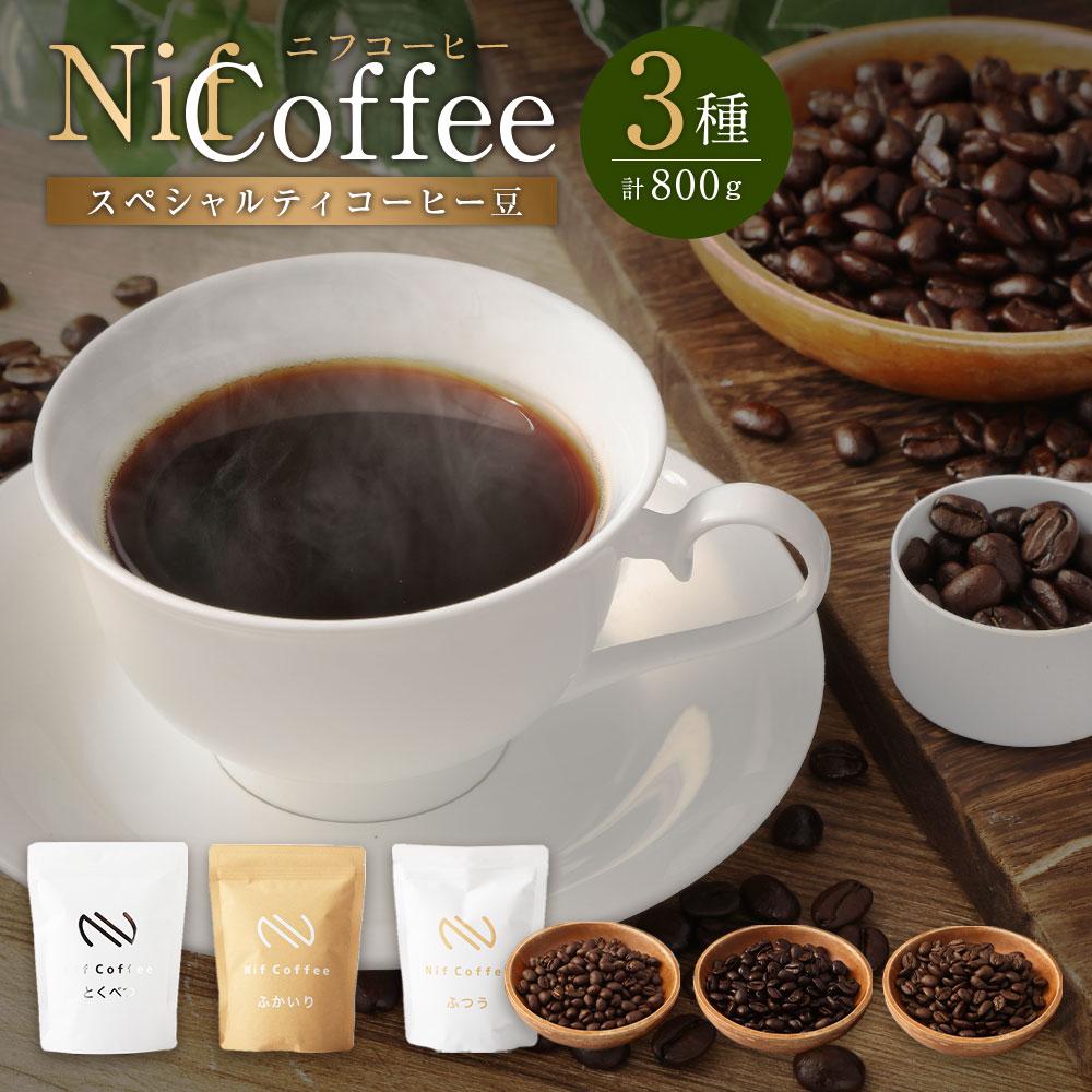 コーヒー豆3種800g詰合せ：Nif Coffee(ニフコーヒー)川崎市