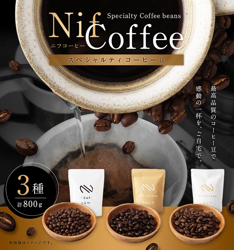 【ふるさと納税】コーヒー豆3種800g詰合せ：Nif Coffee(ニフコーヒー)川崎市