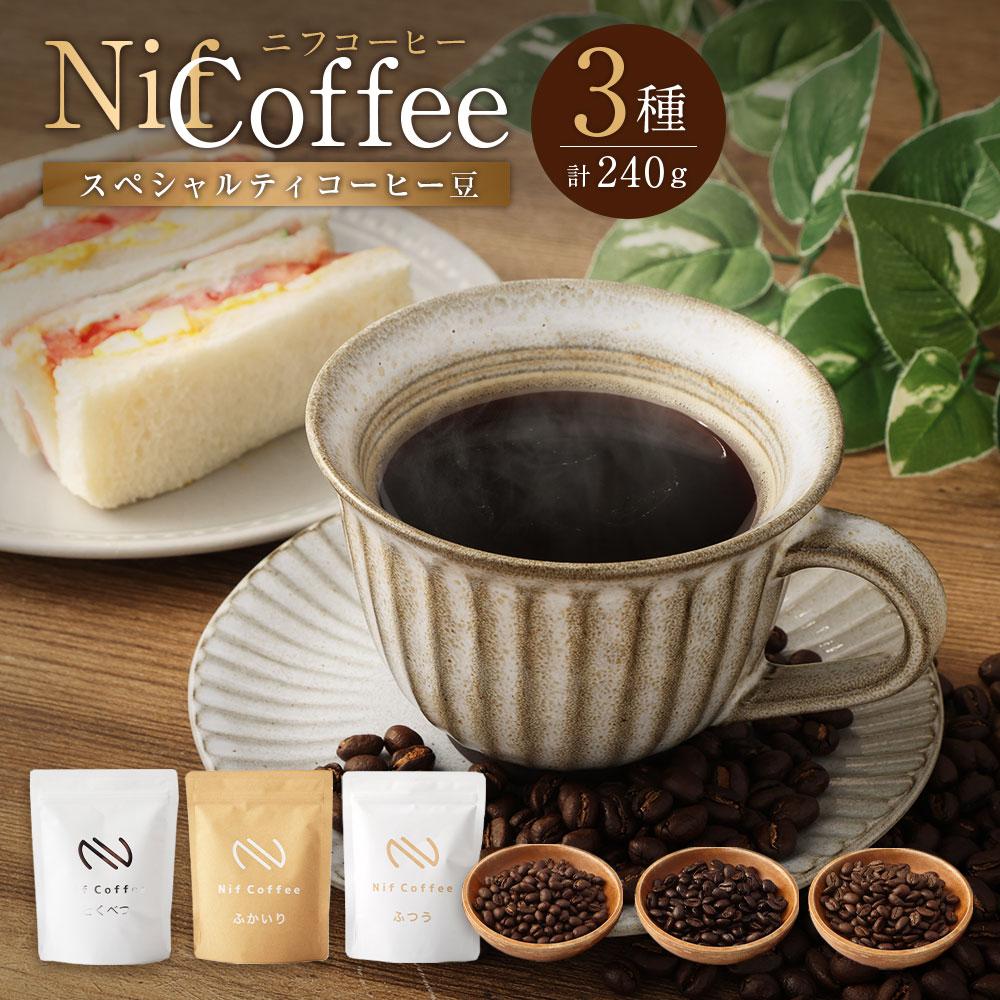 コーヒー豆3種飲み比べ:Nif Coffee(ニフコーヒー)川崎市