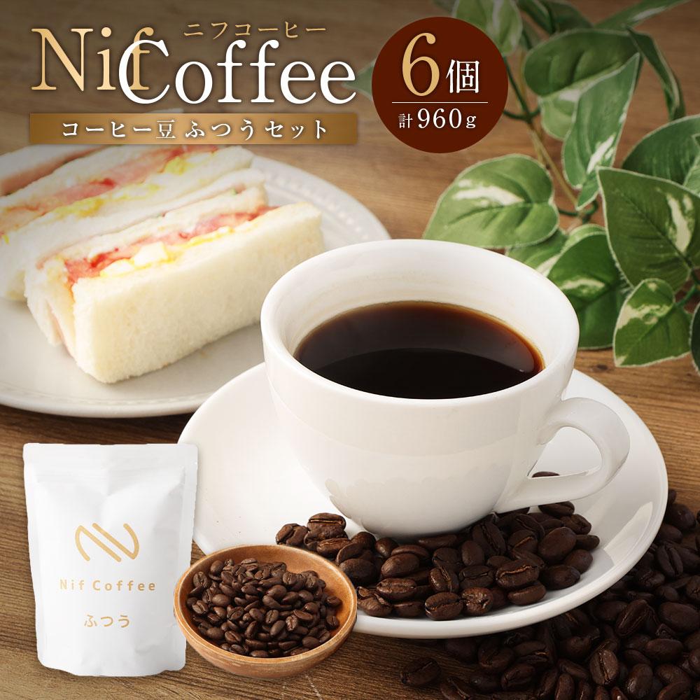 コーヒー豆ふつう6個960g詰合せ：Nif Coffee(ニフコーヒー)川崎市