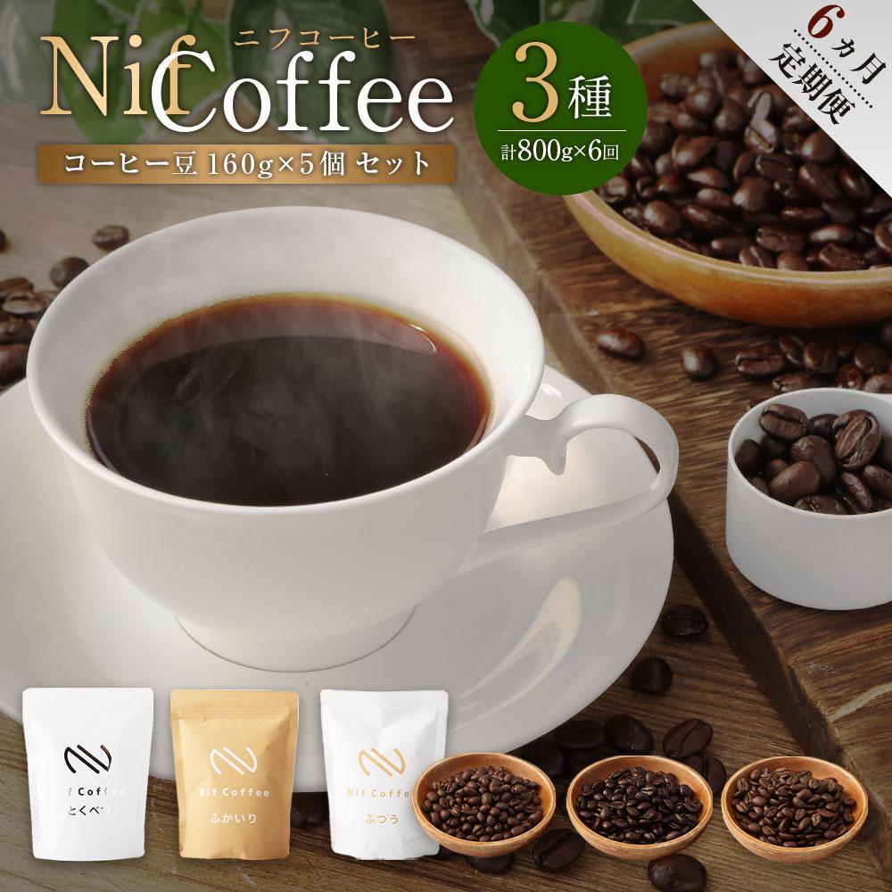 6ヶ月定期便／コーヒー豆3種800g詰合せ：Nif Coffee(ニフコーヒー)川崎市