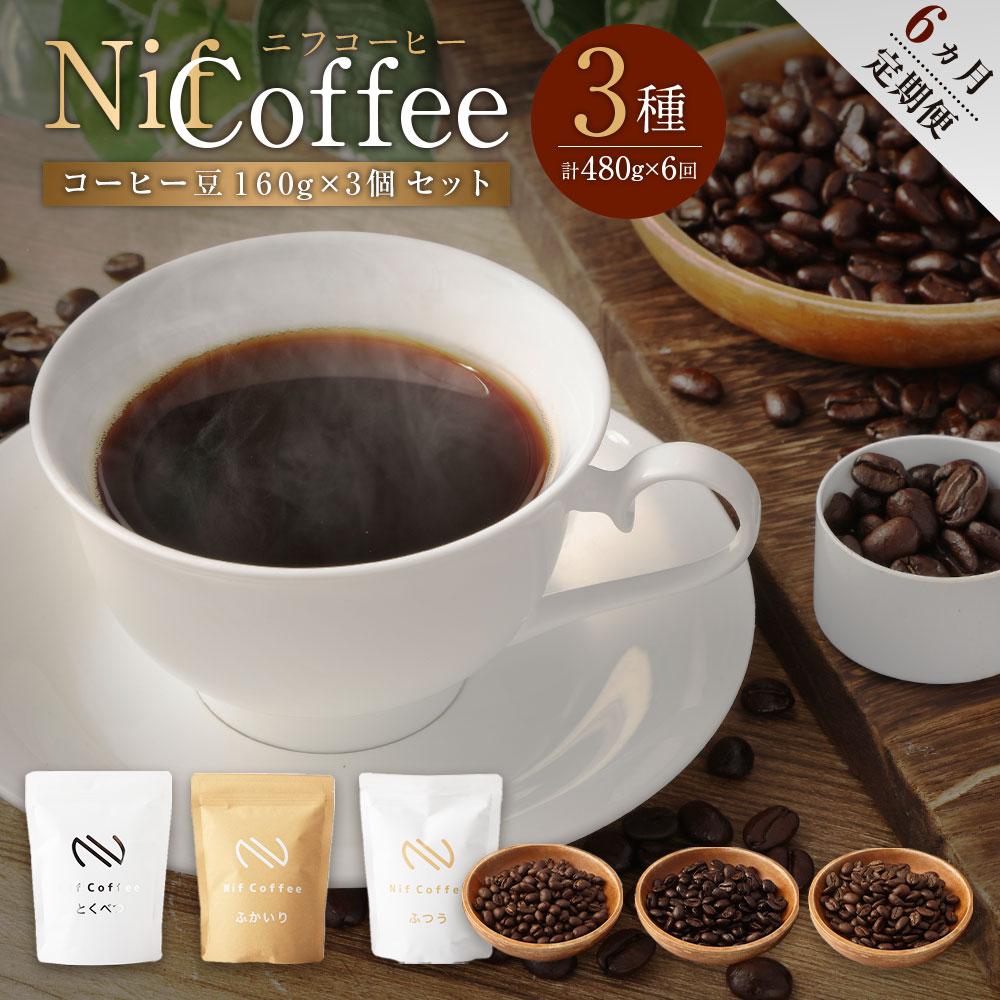 【ふるさと納税】6ヶ月定期便／コーヒー豆3種480g詰合せ：Nif Coffee(ニフコーヒー)川崎市