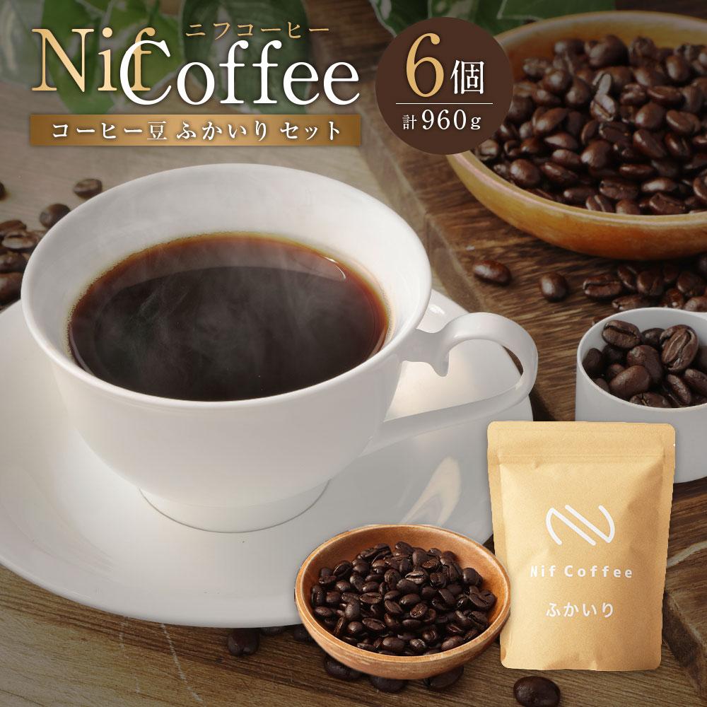 コーヒー豆ふかいり6個960g詰合せ:Nif Coffee(ニフコーヒー)川崎市