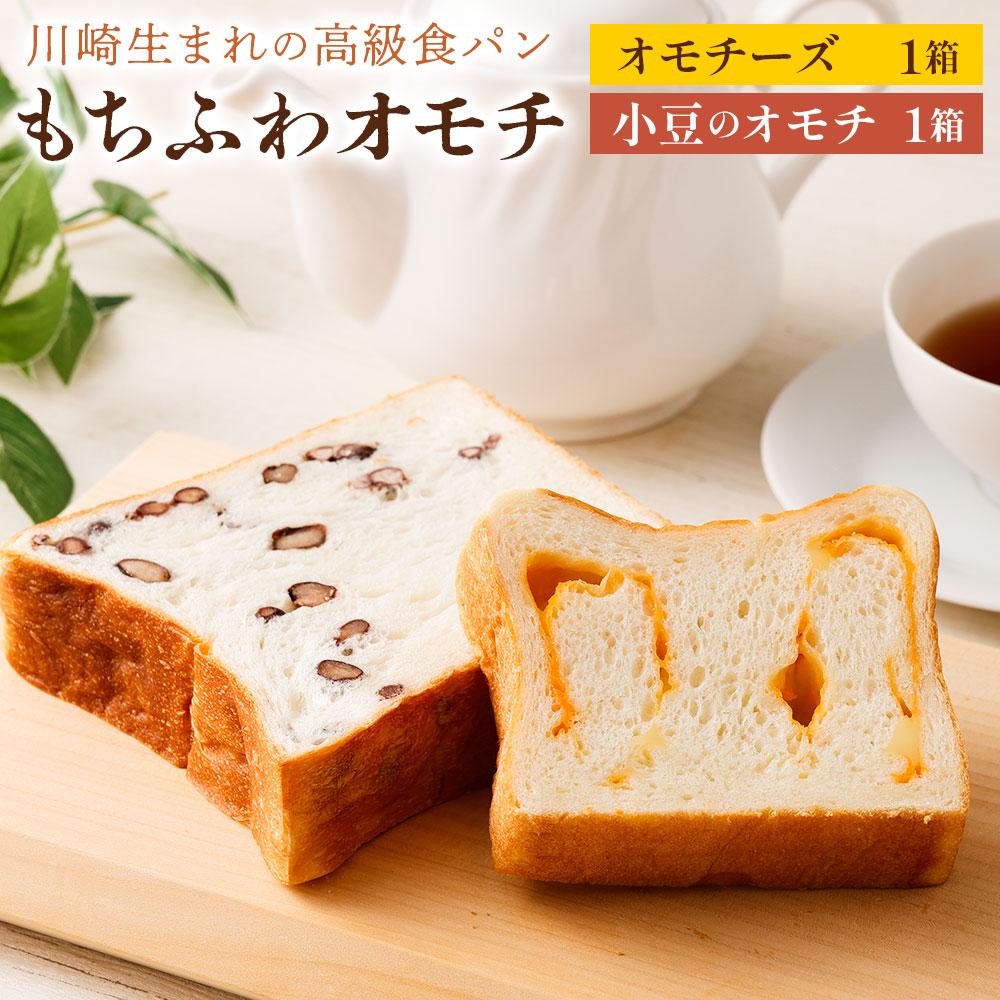 5位! 口コミ数「0件」評価「0」川崎生まれの高級食パン「もちふわオモチ」チーズ1箱＆小豆1箱 | パン 食パン 高級食パン ベーカリー 朝食