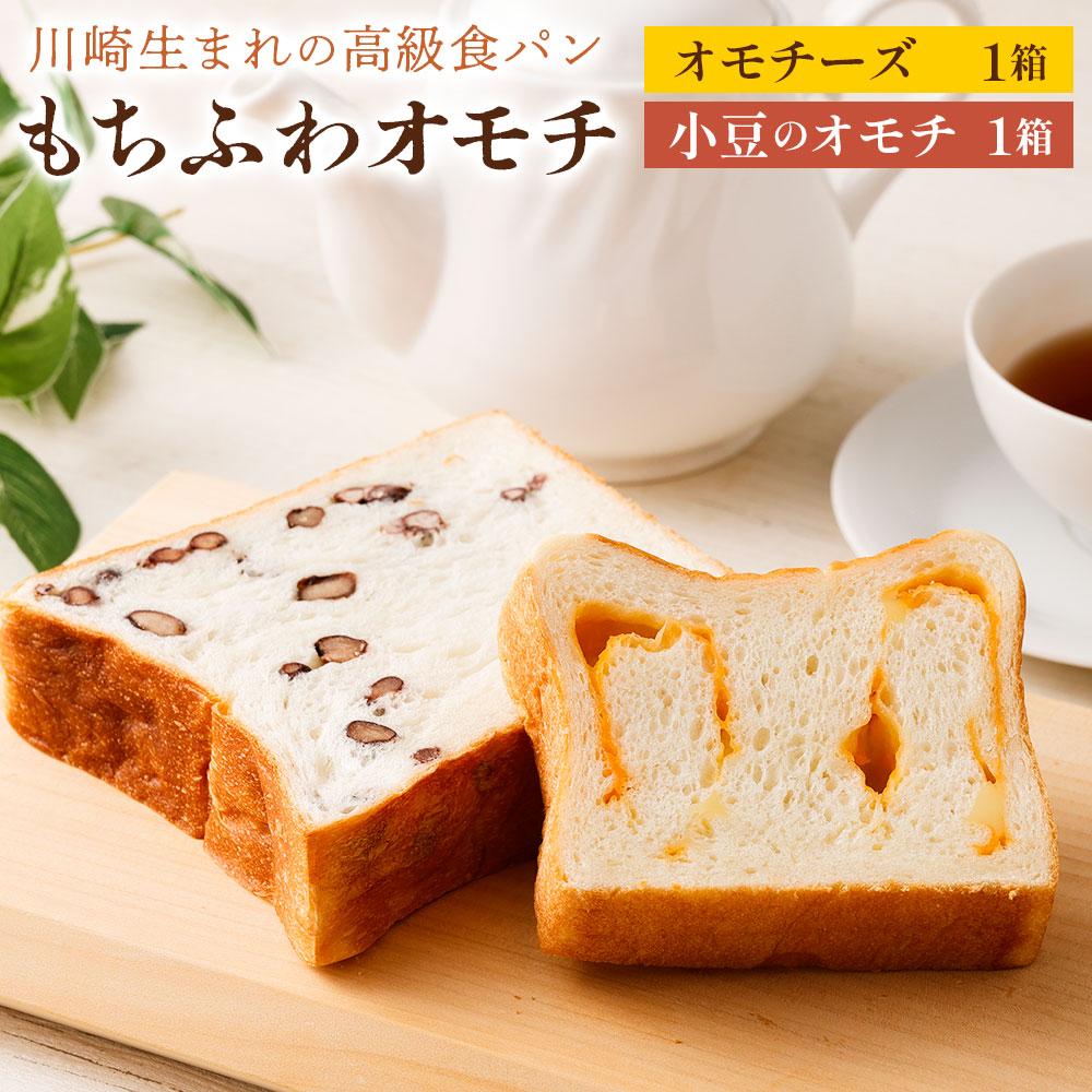 【ふるさと納税】川崎生まれの高級食パン「もちふわオモチ」チーズ1箱&小豆1箱 | パン 食パン 高級食パン ベーカリー 朝食