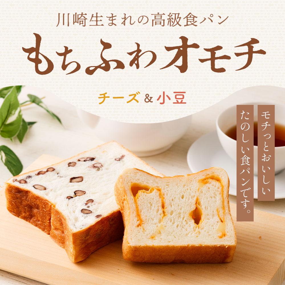 【ふるさと納税】川崎生まれの高級食パン「もちふわオモチ」チーズ1箱＆小豆1箱 | パン 食パン 高級食パン ベーカリー 朝食