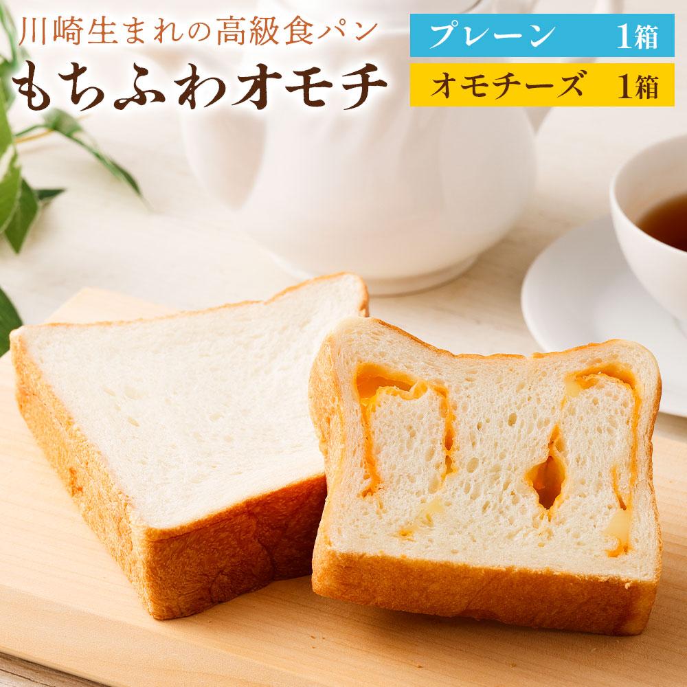 川崎生まれの高級食パン「もちふわオモチ」プレーン1箱&チーズ1箱 | パン 食パン 高級食パン ベーカリー 朝食