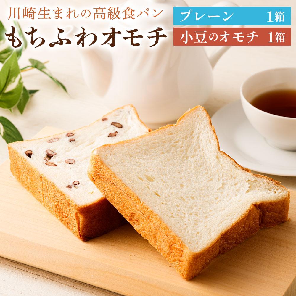 川崎生まれの高級食パン「もちふわオモチ」プレーン1箱&小豆1箱 | パン 食パン 高級食パン ベーカリー 朝食