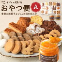 【ふるさと納税】おやつ便A 〜季節の焼菓子&ジャムの詰め合わせ〜 | 神奈川県 川崎市 神奈川 川崎 支援品 返礼品 楽天ふるさと 納税 お菓子 詰め合わせ ス...