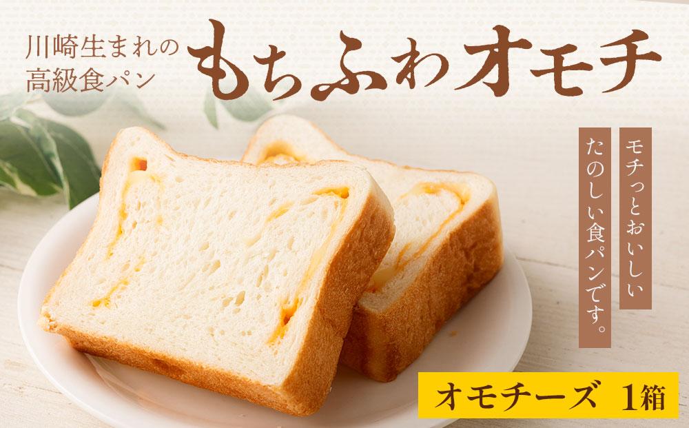 チーズパン 【ふるさと納税】川崎生まれの高級食パン「もちふわオモチ」チーズ1箱/2箱 | パン 食パン 高級食パン ベーカリー 朝食