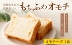 【ふるさと納税】川崎生まれの高級食パン「もちふわオモチ」チーズ1箱/2箱 | パン 食パン 高級食パン ベーカリー 朝食