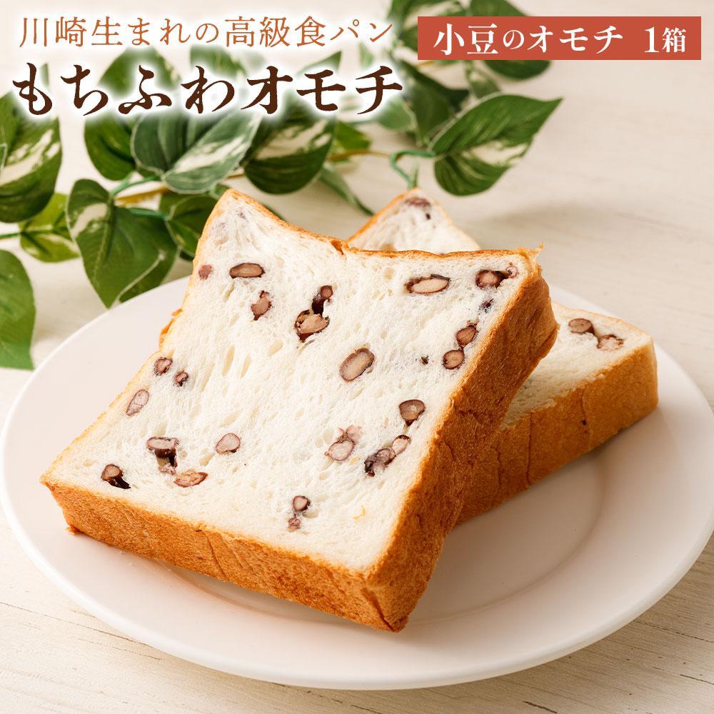 川崎生まれの高級食パン「もちふわオモチ」小豆1箱/2箱