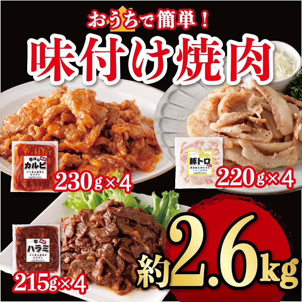 味付け焼肉詰合せ（牛バラカルビ、豚トロ、牛ハラミ）計約2.6kg | 肉 お肉 にく 食品 人気 おすすめ 送料無料 ギフト