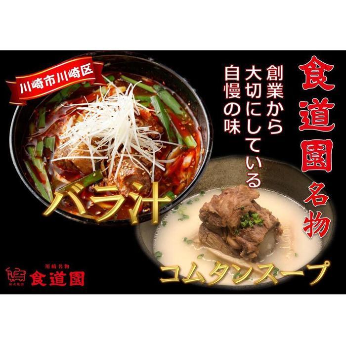 川崎の老舗焼肉「食道園」バラ汁/特製コムタンスープ