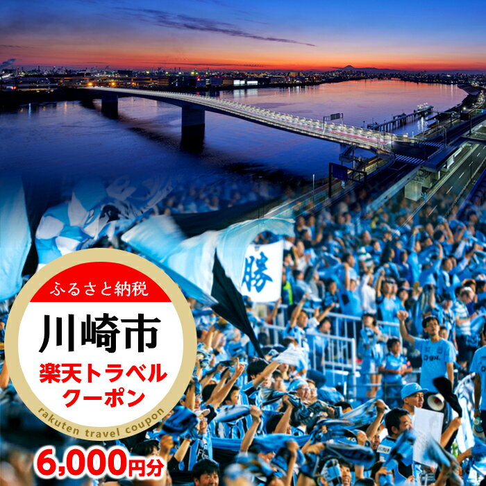 【ふるさと納税】神奈川県川崎市の対象施設で使える楽天トラベルクーポン 寄付額20,000円