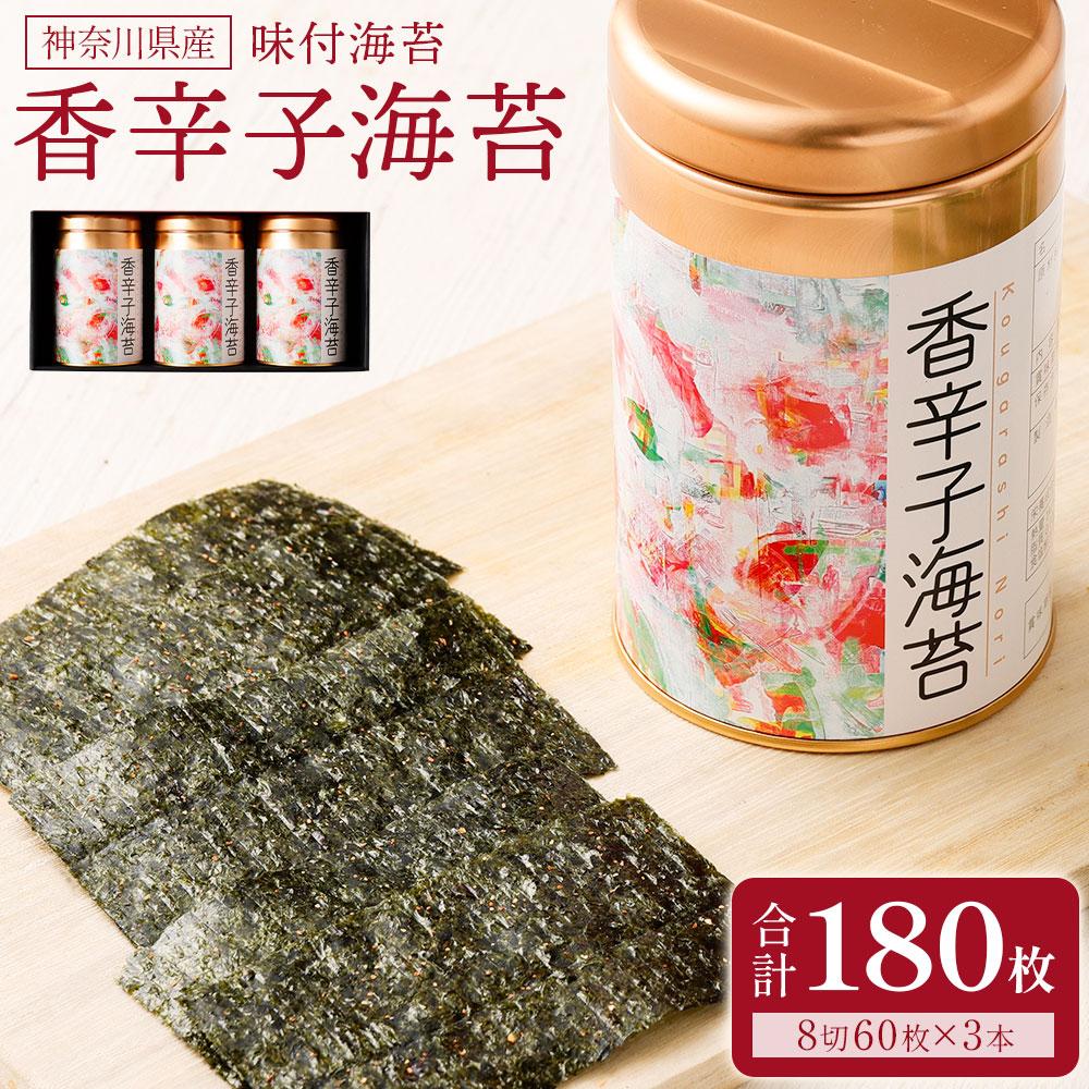 海苔 乾物 香辛子海苔 セット 180枚 ( 60枚 × 3缶 ) 海苔問屋 高喜商店 箱入り | のり 食品 加工食品 人気 おすすめ 送料無料