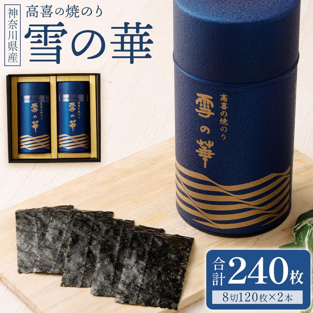 【ふるさと納税】海苔 乾物 焼のり 神奈川県産 240枚 ( 120枚 × 2缶 ) 雪の華 箱入り(YK-2S) | のり 食品 加工食品 人気 おすすめ 送料無料
