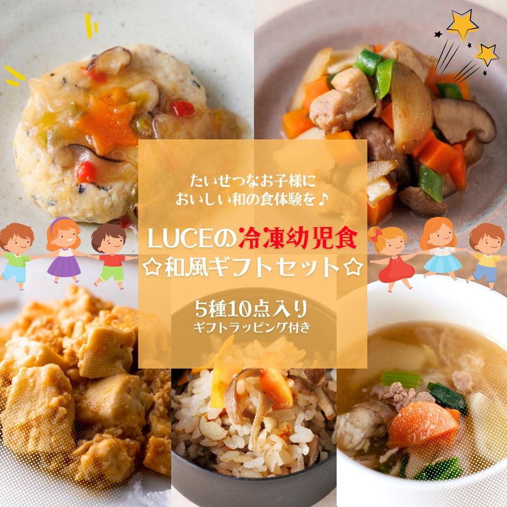 7位! 口コミ数「0件」評価「0」お子様においしい和の食体験を♪LUCEの冷凍幼児食☆和風ギフトセット☆5種10点 | 食品 おかず 加工食品 人気 おすすめ 送料無料