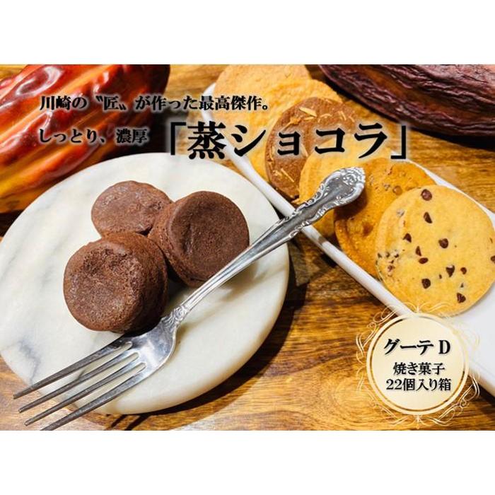 9位! 口コミ数「0件」評価「0」フランス菓子専門店イルフェジュール「グーテD」 | 神奈川県 川崎市 神奈川 川崎 支援 支援品 楽天ふるさと 納税 お菓子 詰め合わせ ス･･･ 